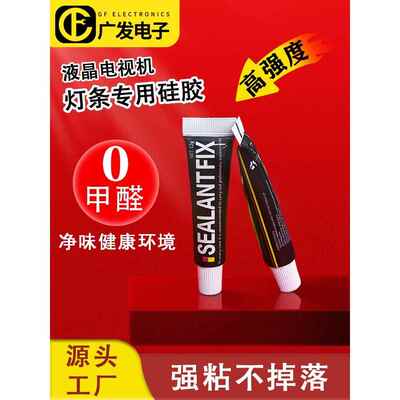 导热胶液晶电视机背光灯条专用矽胶SEALANT FIX灯条固定胶高强度
