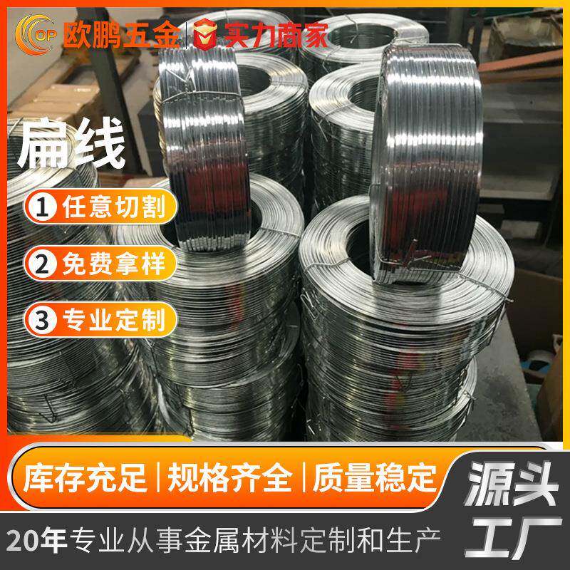 201/04不锈钢全硬扁线中硬调直长度任意切割弹簧线螺丝压扁