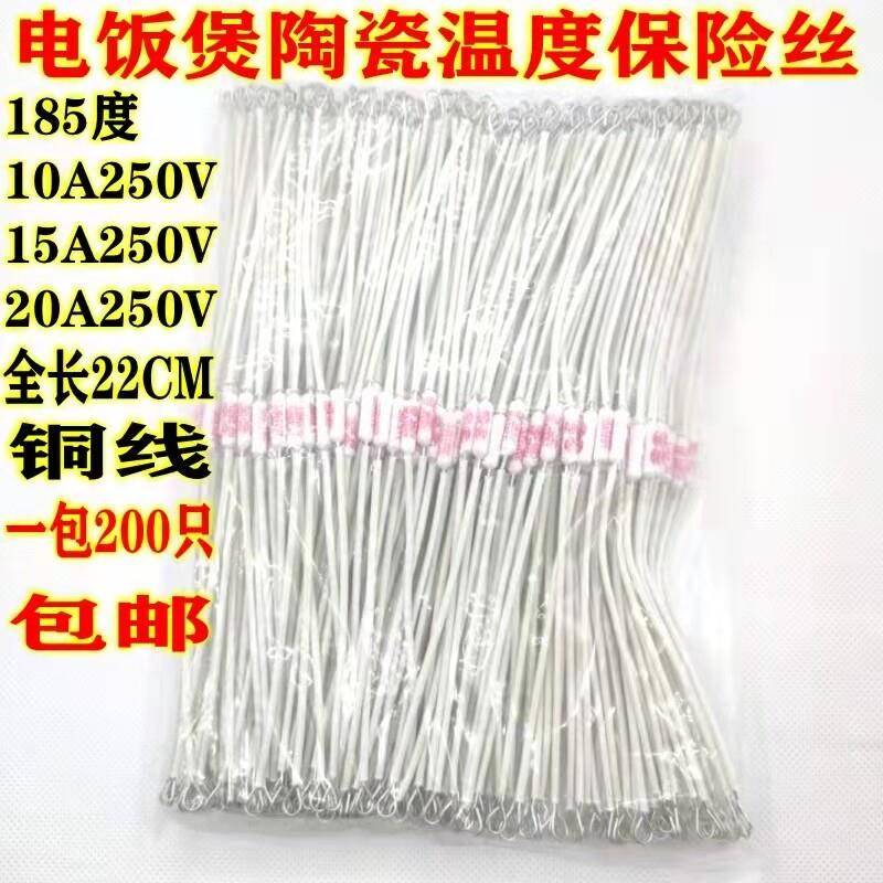 电饭锅配件185度10A250V15A20A250V加长铜线陶瓷电饭锅温度保险丝