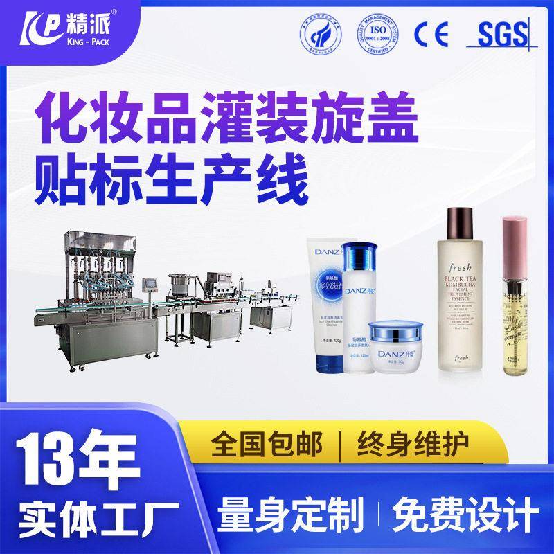 全自动化妆品液体灌装机睫毛膏精华液灌装机护肤品灌装旋盖机产线