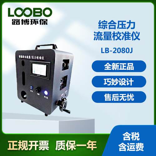 LB-2080J型综合压力流量校准仪一机多用，8种流量校准集一身