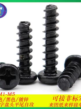 淬火加硬黑色十字圆头平尾自攻螺丝PB十字盘头自攻螺钉螺丝M1-M3