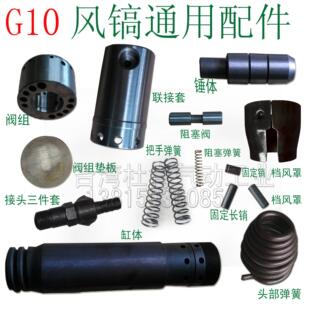 开三G10风镐配件g10南京风镐气铲通用整机配件G10配件