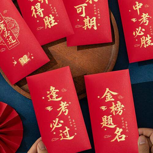 红包袋年会奖金年终奖金榜题名奖学金中考高考升学通用利是封