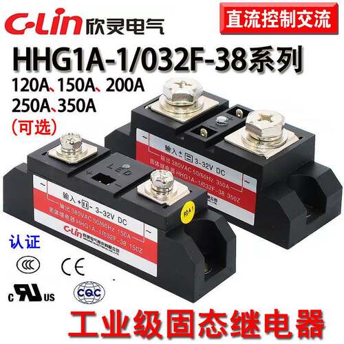 欣灵牌HHG1A-1/032F-38 120Z/150Z/250Z/350Z/A 工业级固态继电器