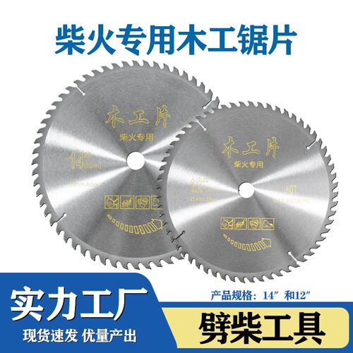 12寸柴火片硬质合金锯片切柴火专用劈柴锯片12寸14寸劈柴火木用