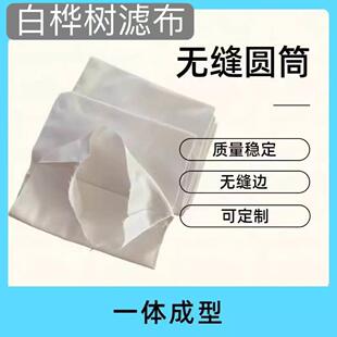 涤纶729圆筒滤布740滤袋无缝成品防粉尘工业过滤木工集尘