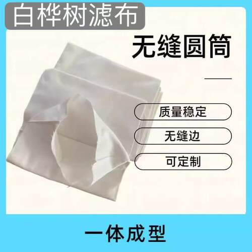 涤纶729圆筒滤布740滤袋无缝成品防粉尘工业过滤木工集尘
