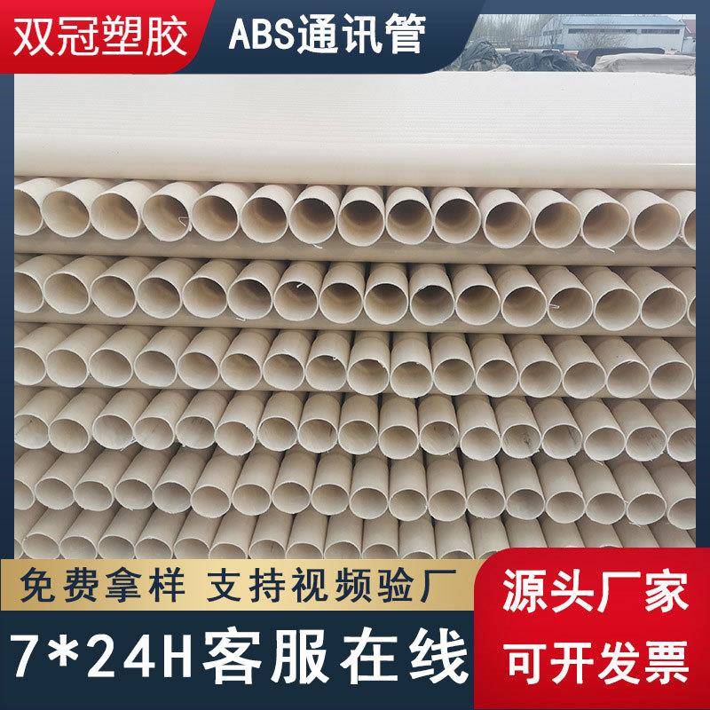 ABS穿线管双冠厂家110*5mmABS通讯电缆穿线管市政工程地埋管道