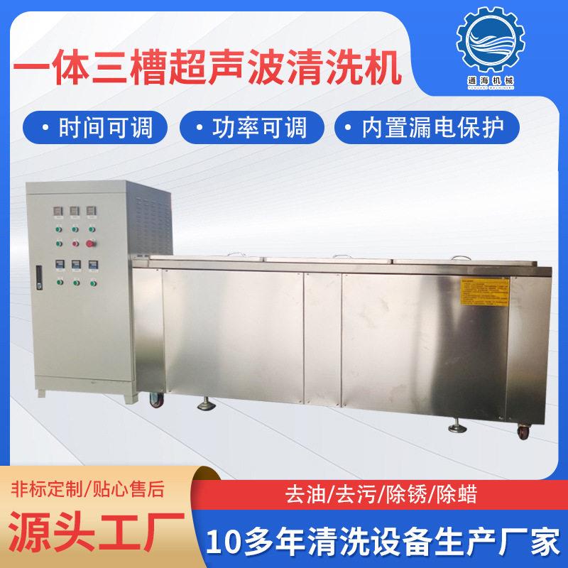 一体三槽超声波清洗机电子线路板汽车配件清洗漂洗烘干一体机