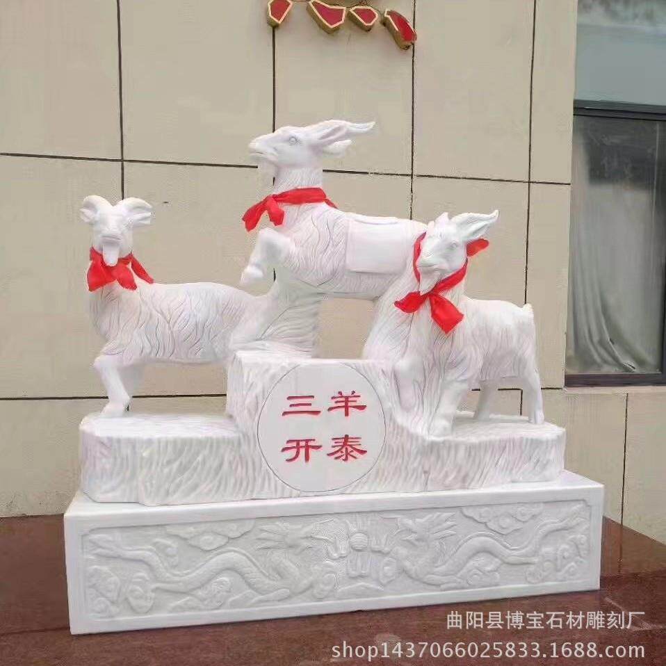 石雕羊汉白玉三羊开泰雕塑三阳开泰酒店门口开业典礼礼品摆件优惠
