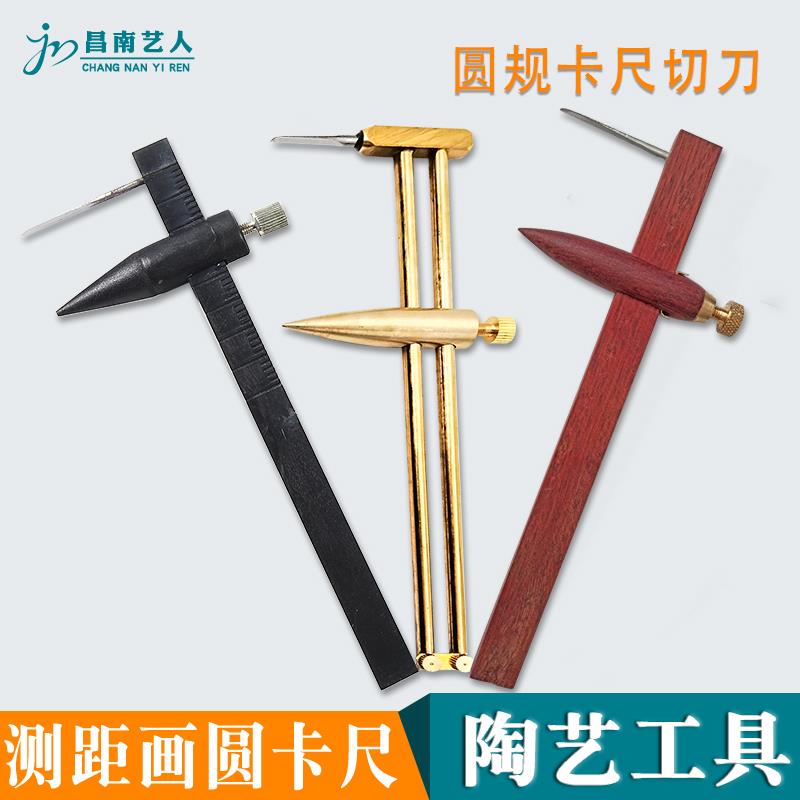 陶艺工具圆规塑料规车制壶开口旋转切割画圆定位条车铜规梨花木车