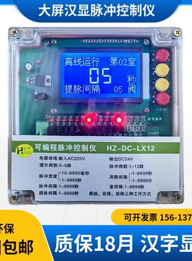 可程式设计脉冲控制仪汉显HZ-DC-LX12D/16D20D30离线 线脉冲阀提
