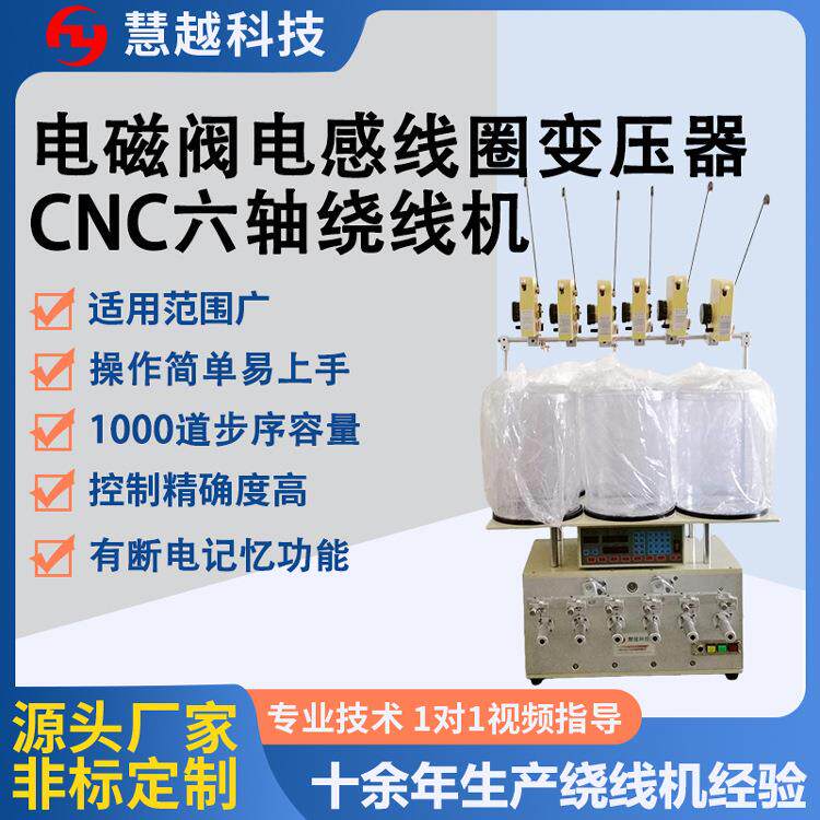 HY-R11微型线圈正面六轴绕线机 电子玩具线圈CNC六头绕线排线机