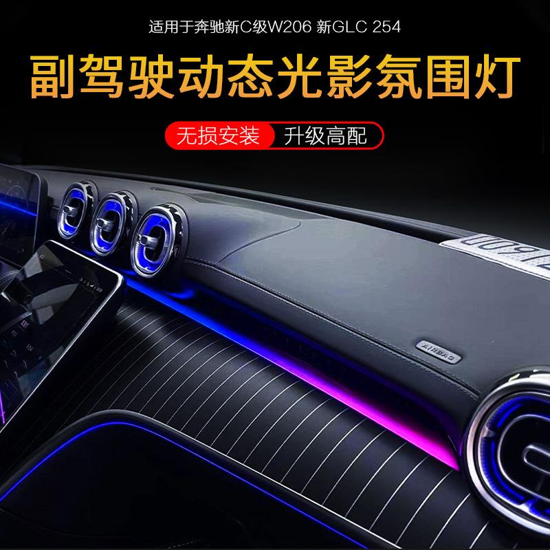 22-25款奔驰C级/GLC副驾驶动态光影氛围灯C200C260原厂改装配件