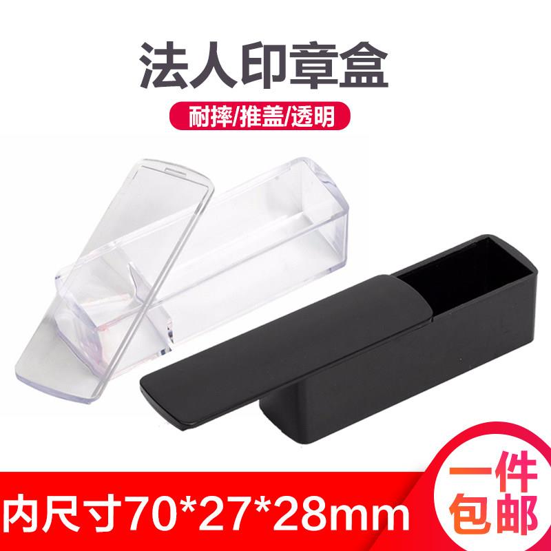 印章收纳盒透明法人单个人盒人名姓名扁名私章盒子方形印鉴盒黑色大号名字签名法人盒
