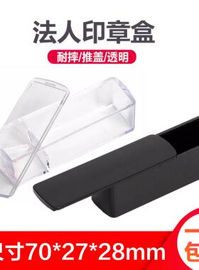 公印章收纳透明法人印章收纳盒单个人印章盒人名姓名扁名私章盒子方形印鉴盒黑色大号名字签名法人印章盒