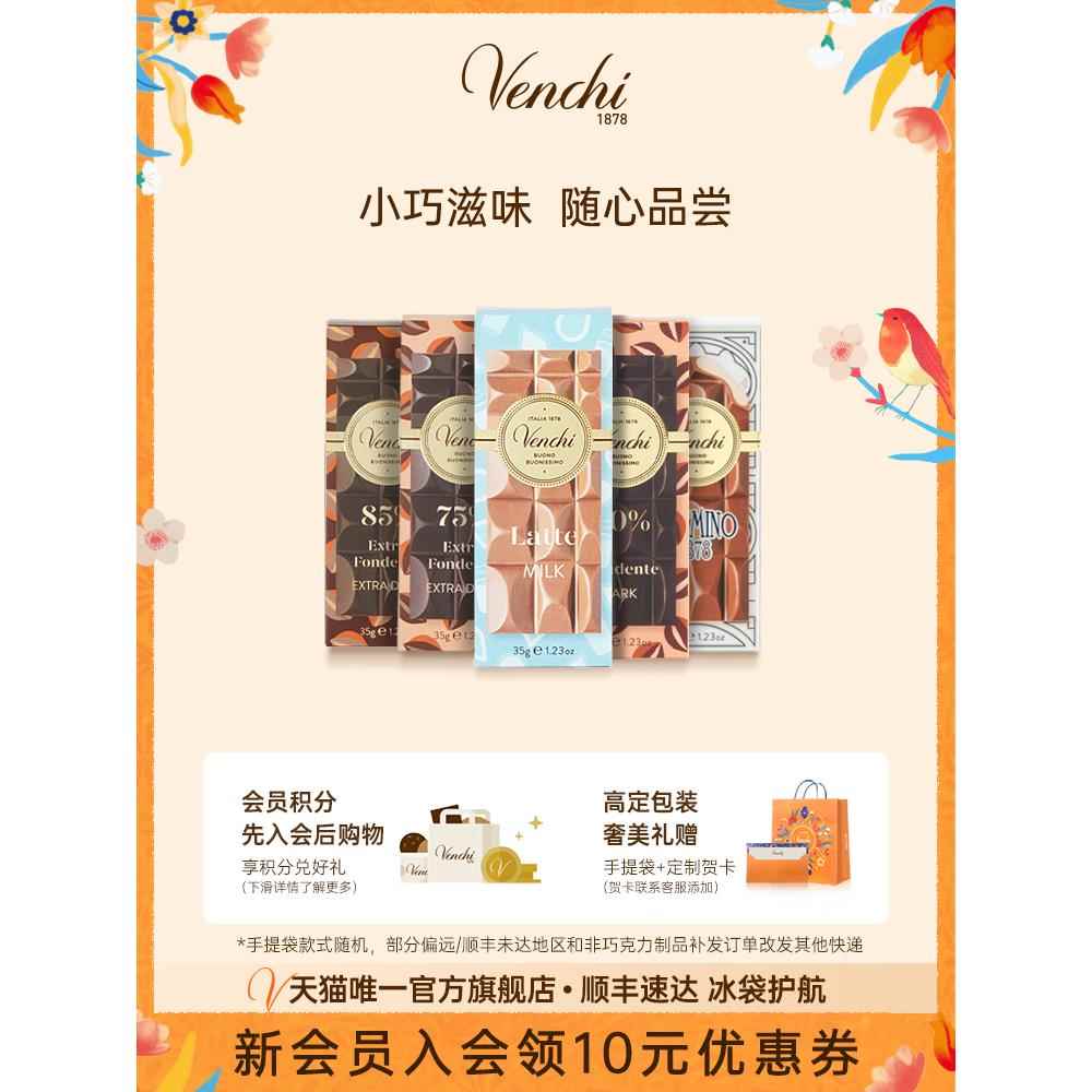 Venchi闻绮意大利进口牛奶榛子薄荷黑巧克力Mini排块办公室零食