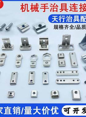 天行机械手配件治具铝条零件螺母螺丝角码L块金具连接固定板工业
