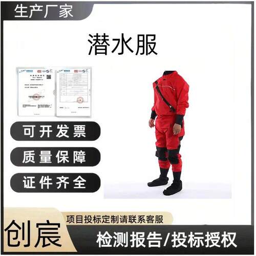 创宸消防员水域救援服（干式）水上救生防护潜水服可调节防水潜水