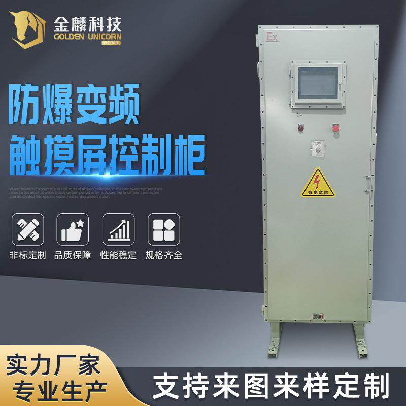 防爆变频触摸屏控制柜石化设备PLC自动化控制柜水泵仿威图控制柜