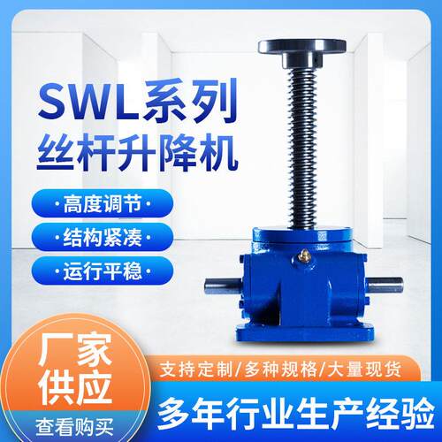 丝杆升降机SWL1T2.5T5T10T蜗轮蜗杆 手瑶螺旋螺杆电动蜗轮提升机