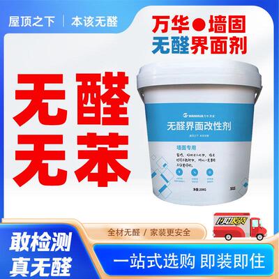 万华无醛墙固界面剂地固固沙剂固沙宝防碱强渗透防霉防潮内墙加固
