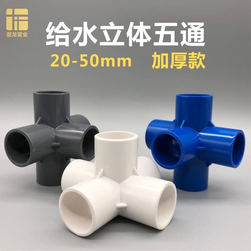 PVC给水加厚立体五通直角架子2025324050接头固定节水管配件