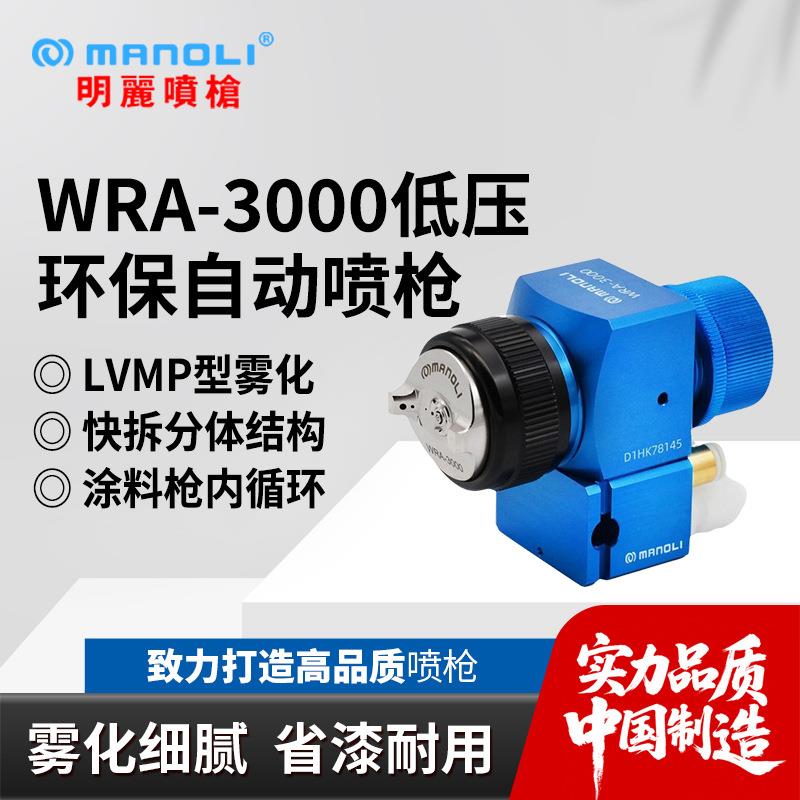 WRA-3000低压蓝枪带微调底座内循环机械手3路气LVMP雾化喷枪