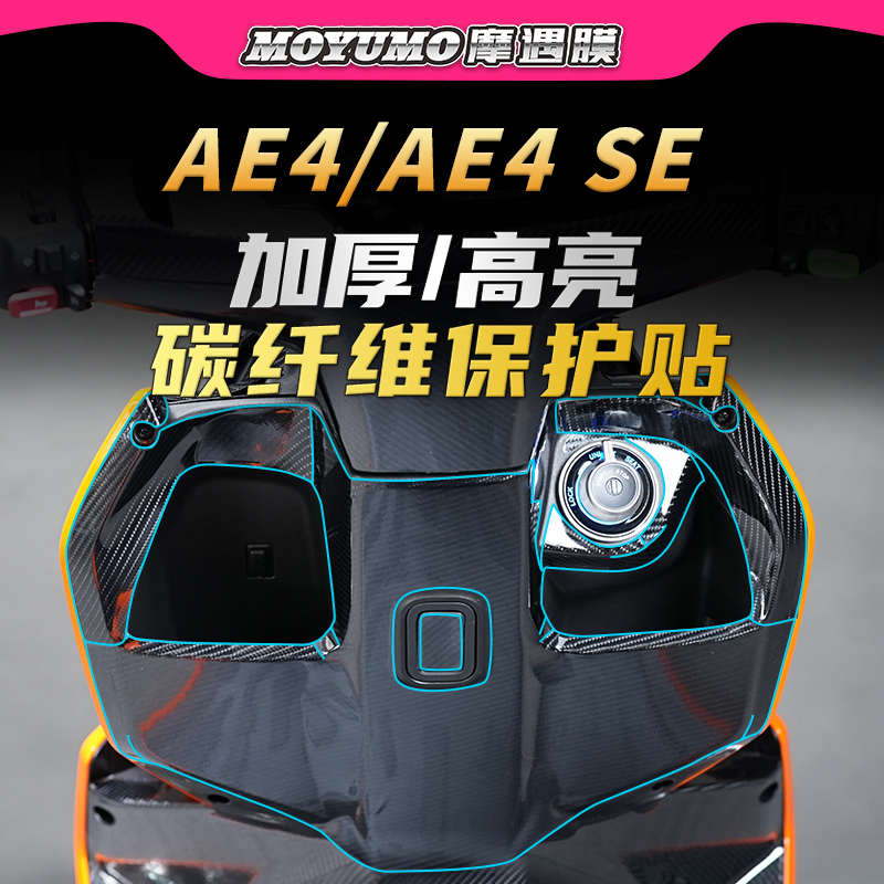 精品适用极核AE4/AE4SE碳纤维贴纸PVC车身防水保护贴膜电动车改装