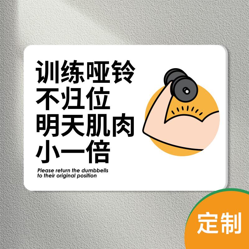 健身房标识牌哑铃杠铃轻拿轻放器械归位提示牌注意温馨提示语