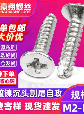 KT十字沉头自攻割尾螺丝镀镍十字平头铣尾螺丝M2|M3|M4割尾自攻钉