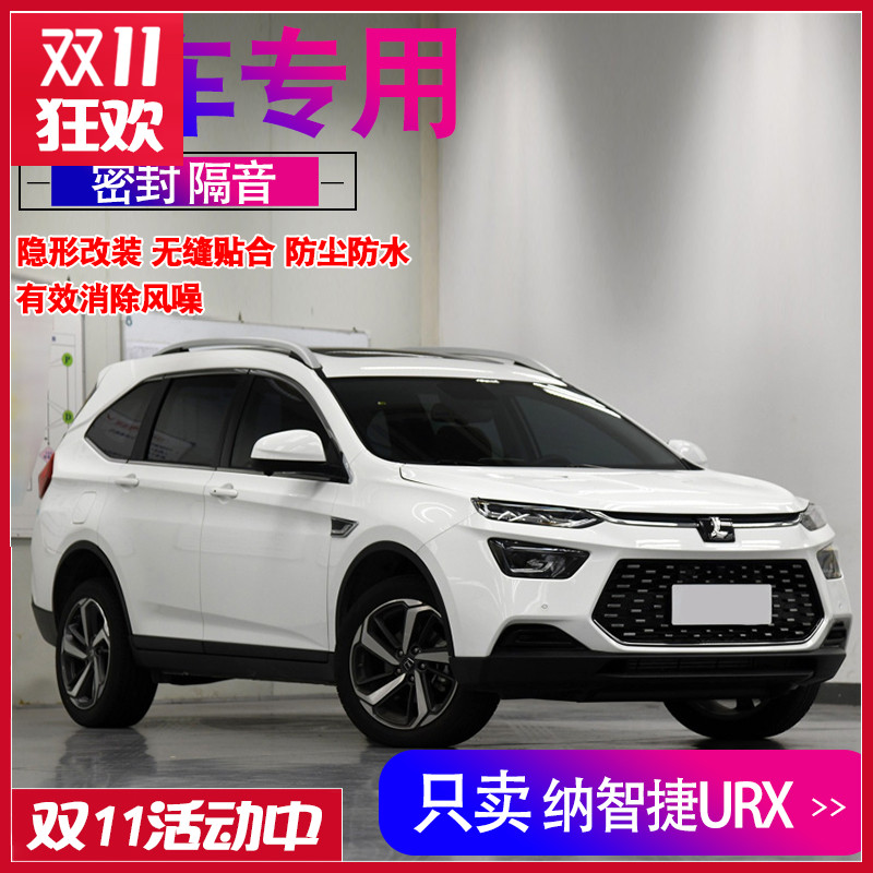 纳智捷URX专车专用内外双封密封条全车门隔音防尘改装配件装饰