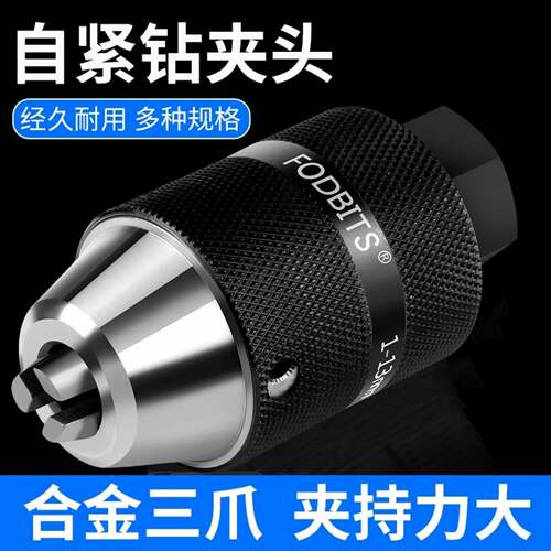 福比特钻孔攻丝一体自紧钻夹头1-13 B16/1-16 B18/直柄莫氏2/3号