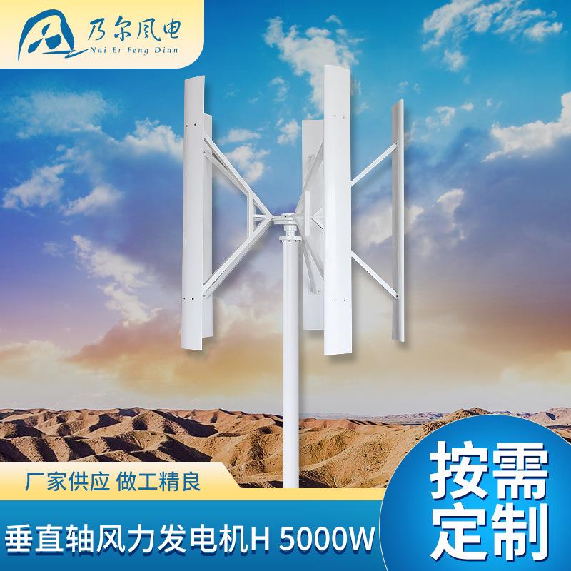 垂直轴风力发电机H5000W亮化工程用风轮发电机五片式风力发电设备