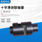 SL100 SL90 SL130奥硕传动机械 滑块联轴器SL70 SL十字滑块联轴器