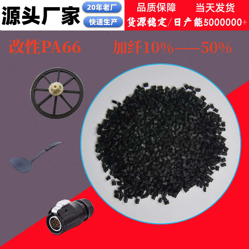PA66尼龙加纤10%-50%增韧耐磨高抗冲厂家直销阻燃改性尼龙Pa66