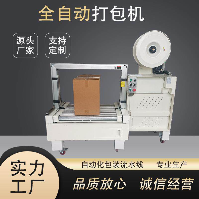全自动打包机纸盒电动塑料打包带捆绑机纸箱捆扎机源头厂家自动化