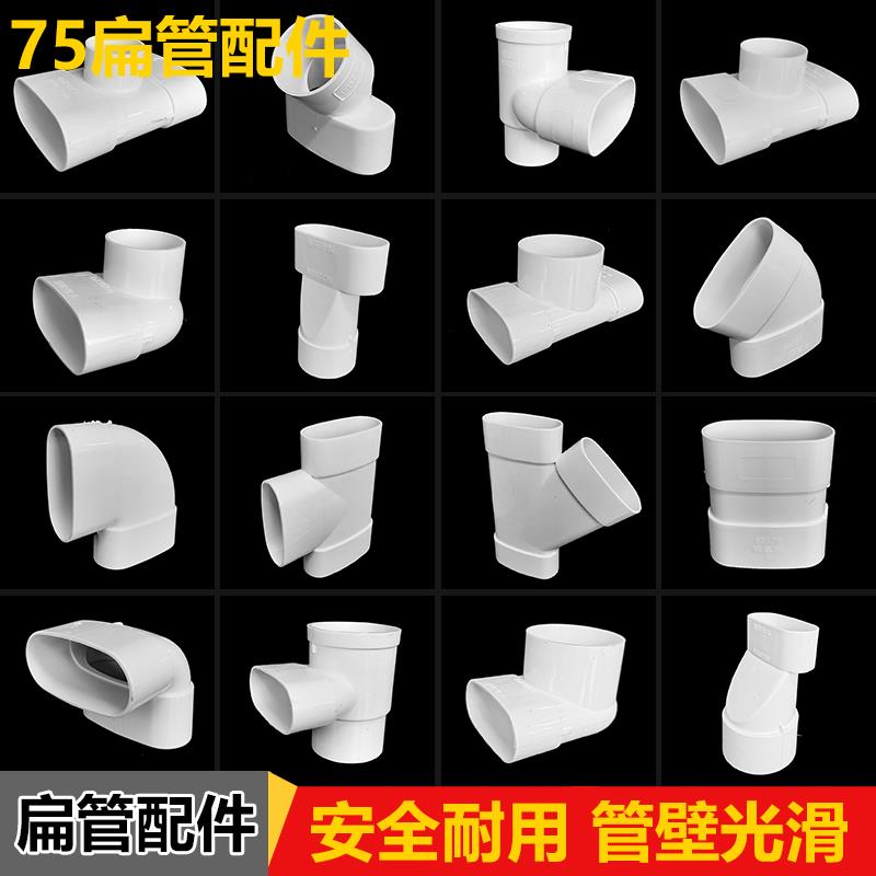 PVC75扁管配件大全排水管阳台下水管椭圆管马桶移位器变圆管 三通