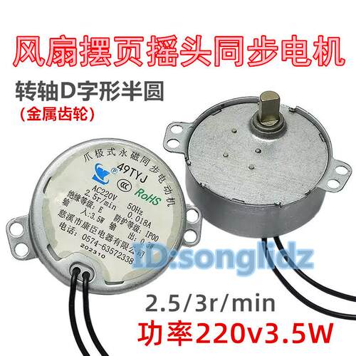 电风扇落地空调扇摆页摇头电机49TYJ50永磁同步电机旋转马达220V
