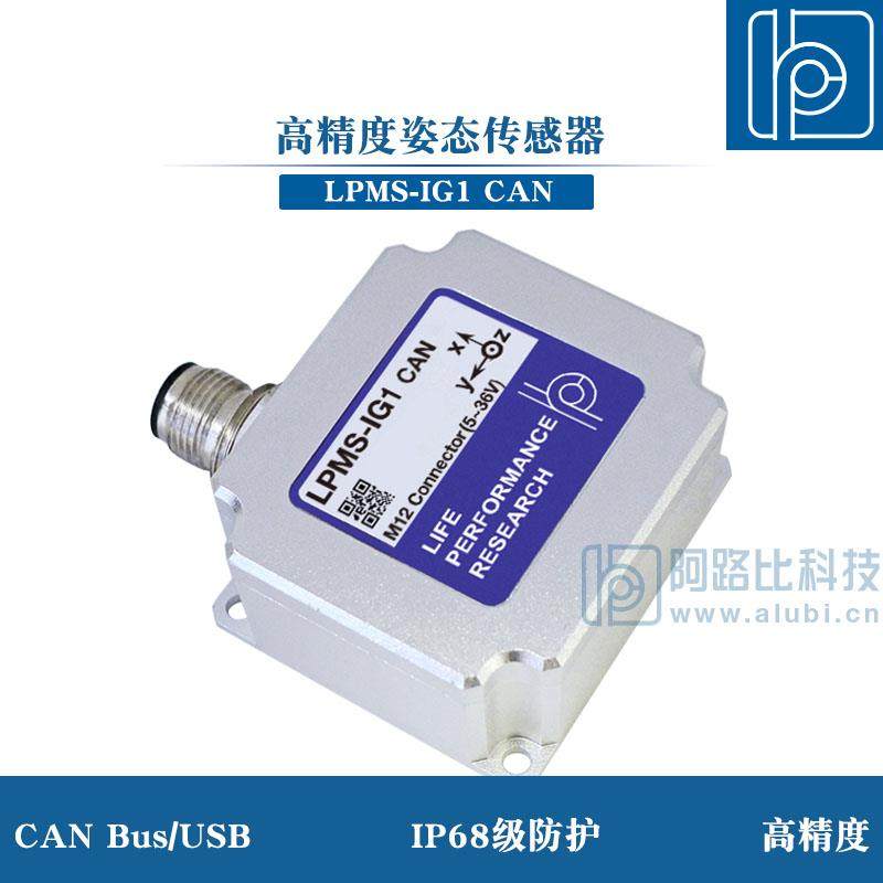 阿路比高精度轴姿态传感器 陀螺仪 IMU惯性测量模块LPMS-IG1 CAN
