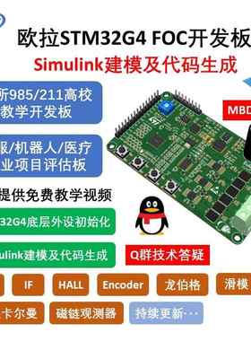 STM32G4 FOC Simulink开发套件