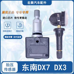 适用东南DX3DX7胎压监测器dx7轮胎气嘴dx3胎压传感器轮胎感应器