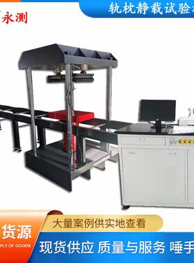 预应力混凝土轨枕静载抗裂试验机,铁路轨枕压力试验机YAW-500KN