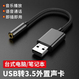 usb耳机转换器转3.5mm声卡电脑麦克风转接头，笔记本台式机适用苹果耳机，外置声卡单孔耳麦二合一音频接口转接线