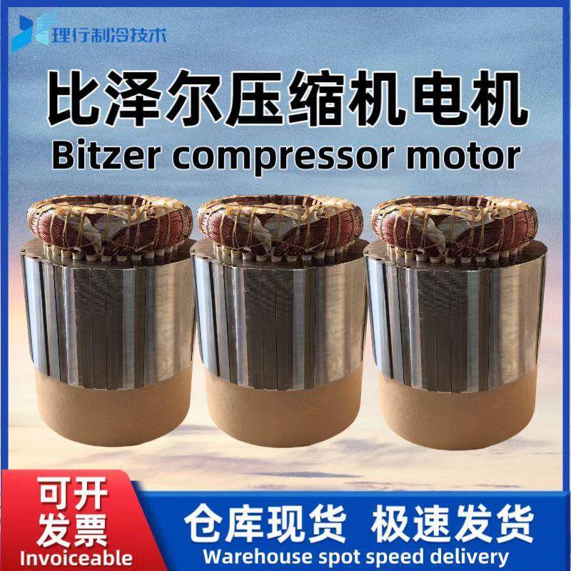 Bitzer/比泽尔原厂螺杆制冷压缩机电机CSH6563-40Y-35P34686044