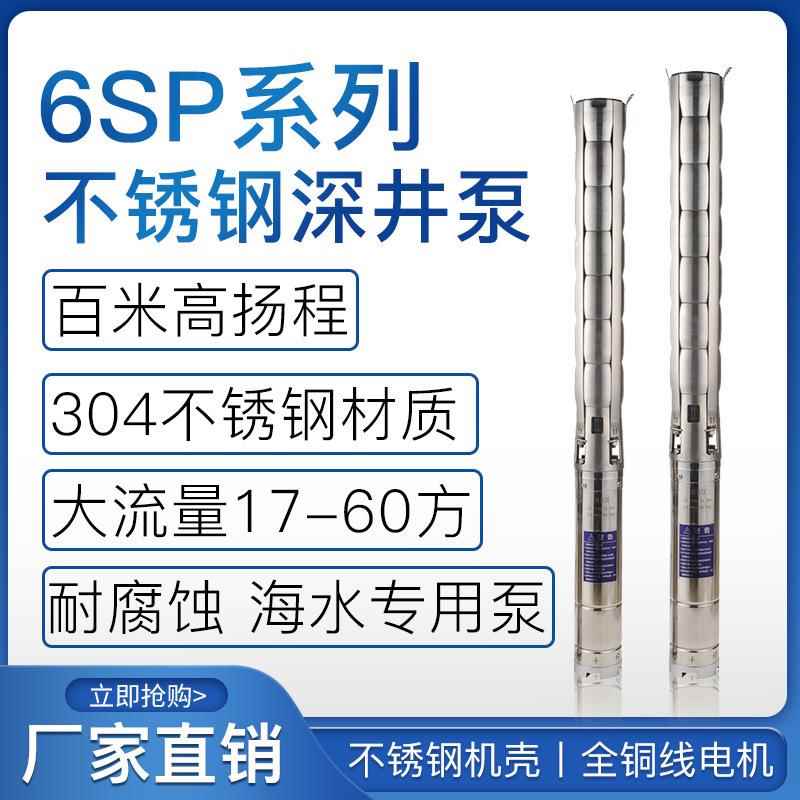 6sp深井泵30方46方高扬程大流量耐腐蚀深井泵304不锈钢海水泵