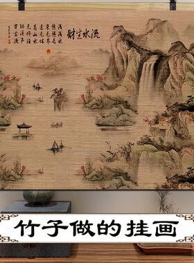 流水生财竹帘挂画山水国画茶室客厅玄关办公室风水靠山墙壁装饰画