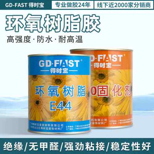 得时宝E44环氧树脂ab胶650固化剂密封绝缘粘金属木头石材裂缝修补