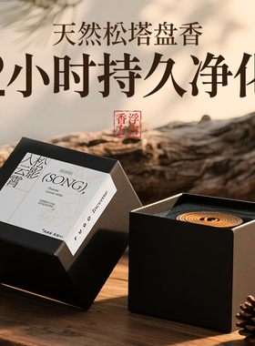 天然松塔香沉香檀香室内家用持久香薰鹅梨帐中香降真艾草安神盘香